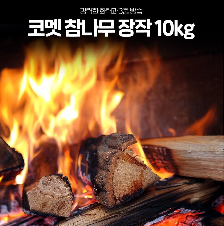 코멧참나무장작