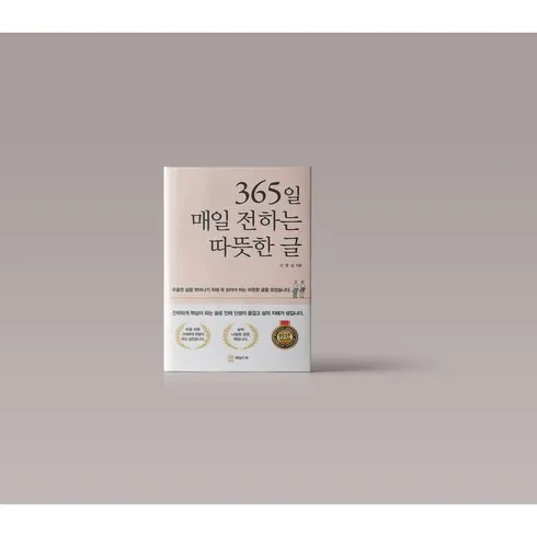 365일매일전하는따뜻한글 역대급! 할인 상품! 베스트9