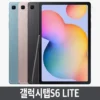 갤탭s6lite 여기에서만 할인 상품 베스트 9