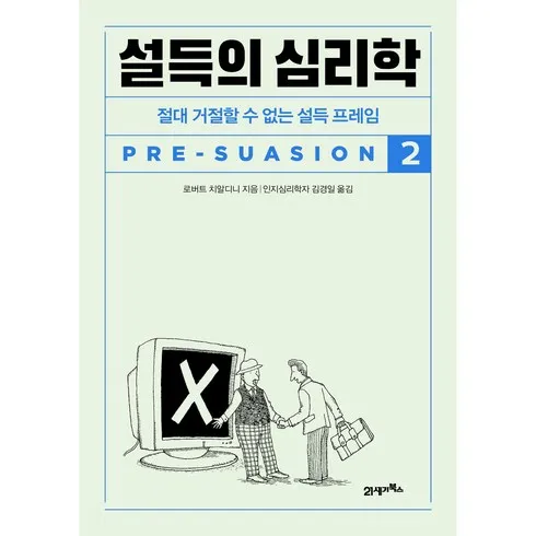 설득의심리학2 강력 추천 상품 베스트9