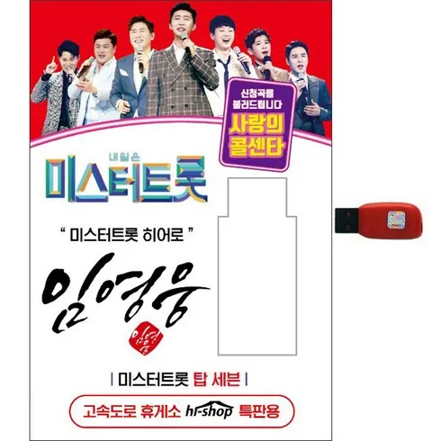 임영웅usb 압도적인 할인 상품 베스트9