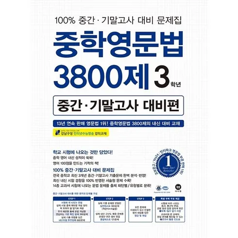 중학영문법3800제3학년 여기에서만 할인 상품 베스트 9